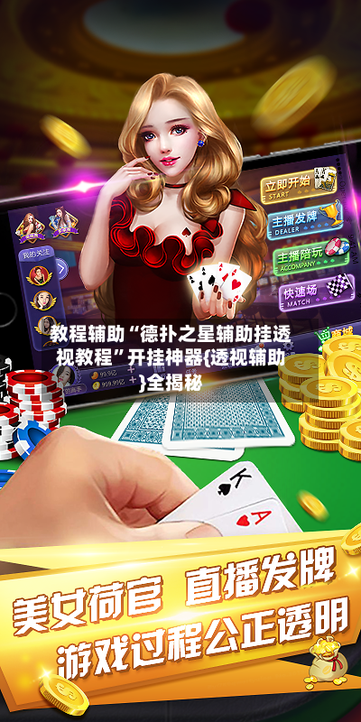 教程辅助“德扑之星辅助挂透视教程”开挂神器{透视辅助}全揭秘-第2张图片