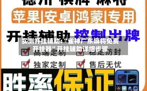 实测开挂辅助:“雀神广东麻将免费开挂器”开挂辅助详细步骤-第1张图片