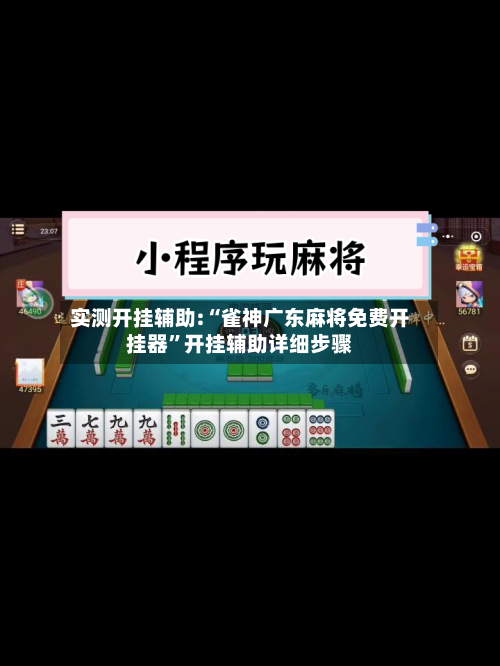 实测开挂辅助:“雀神广东麻将免费开挂器	”开挂辅助详细步骤-第2张图片