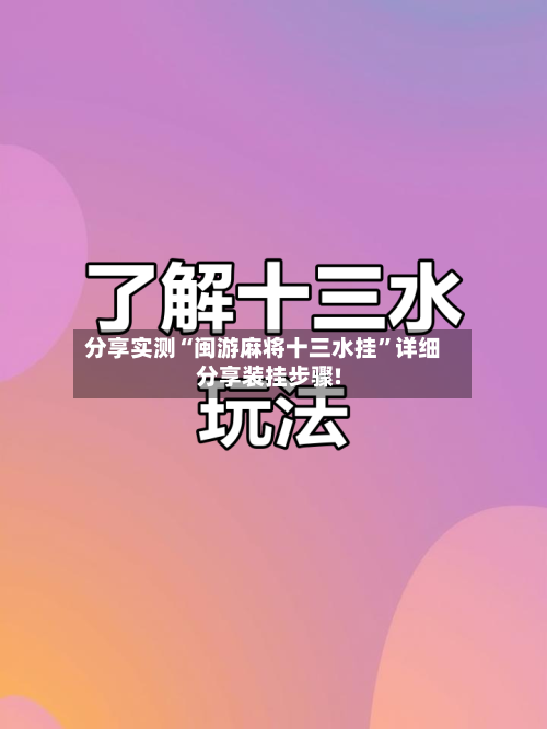 分享实测“闽游麻将十三水挂	”详细分享装挂步骤!-第2张图片