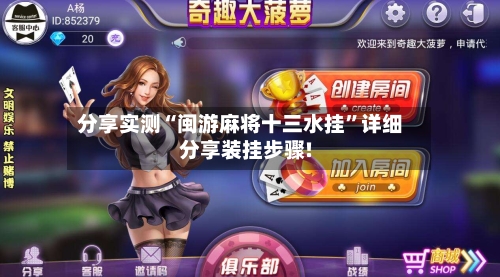 分享实测“闽游麻将十三水挂”详细分享装挂步骤!-第3张图片