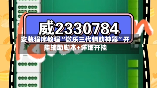安装程序教程“微乐三代辅助神器”开挂辅助脚本+详细开挂-第2张图片