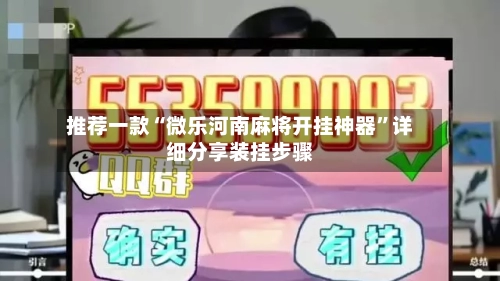 推荐一款“微乐河南麻将开挂神器	”详细分享装挂步骤-第1张图片