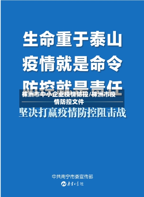 株洲市中小企业疫情防控/株洲市疫情防控文件-第2张图片