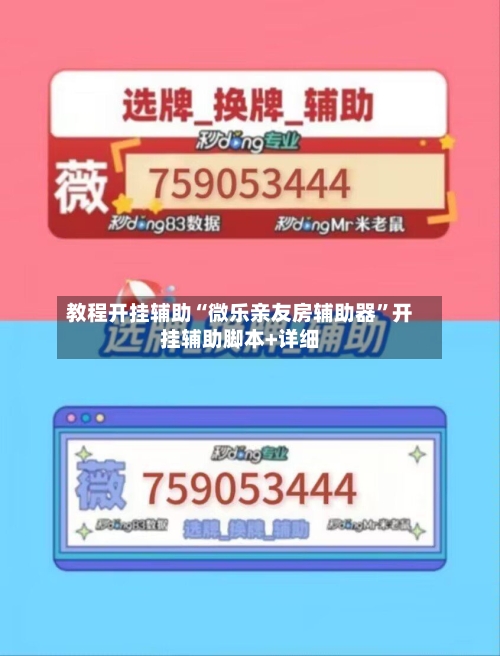 教程开挂辅助“微乐亲友房辅助器”开挂辅助脚本+详细-第1张图片