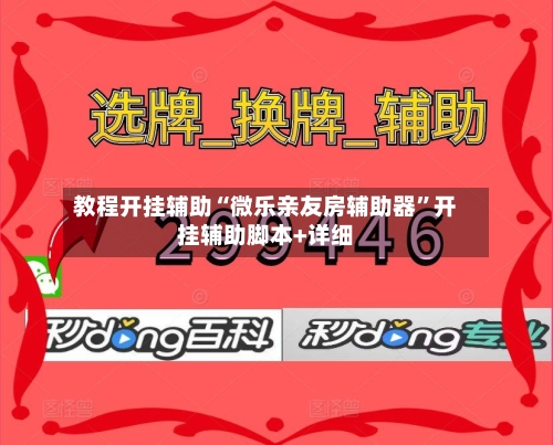 教程开挂辅助“微乐亲友房辅助器”开挂辅助脚本+详细-第2张图片
