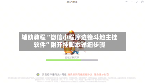 辅助教程“微信小程序边锋斗地主挂软件”附开挂脚本详细步骤-第1张图片