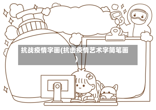 抗战疫情字画(抗击疫情艺术字简笔画)-第1张图片