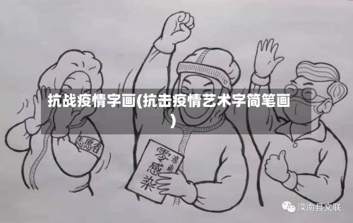 抗战疫情字画(抗击疫情艺术字简笔画)-第3张图片