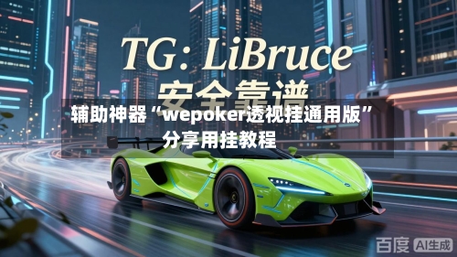 辅助神器“wepoker透视挂通用版	”分享用挂教程-第2张图片