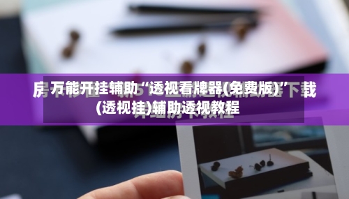 万能开挂辅助“透视看牌器(免费版)	”(透视挂)辅助透视教程-第1张图片