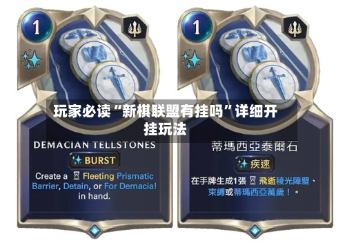 玩家必读“新棋联盟有挂吗”详细开挂玩法-第1张图片