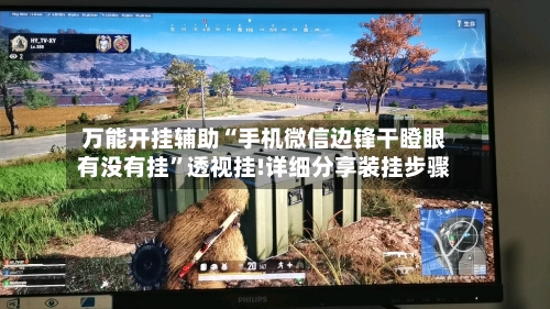 万能开挂辅助“手机微信边锋干瞪眼有没有挂”透视挂!详细分享装挂步骤-第1张图片