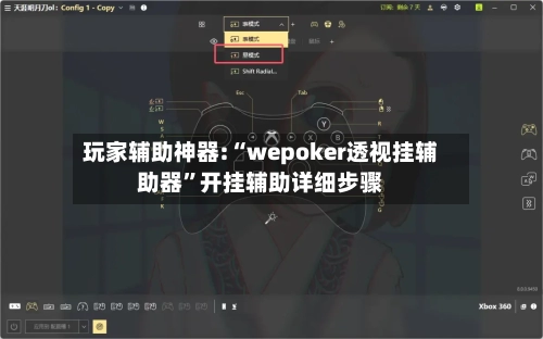 玩家辅助神器:“wepoker透视挂辅助器	”开挂辅助详细步骤-第1张图片