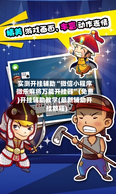 实测开挂辅助“微信小程序微乐麻将万能开挂器”(免费)开挂辅助教学(最新辅助开挂教程)-第1张图片