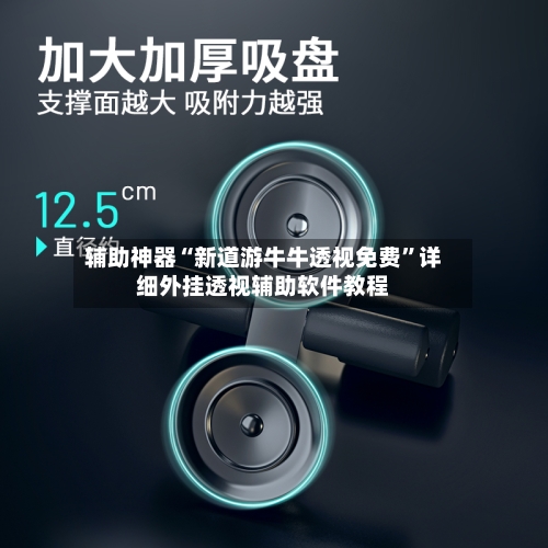 辅助神器“新道游牛牛透视免费”详细外挂透视辅助软件教程-第1张图片