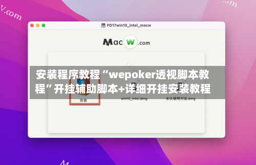 安装程序教程“wepoker透视脚本教程	”开挂辅助脚本+详细开挂安装教程-第2张图片