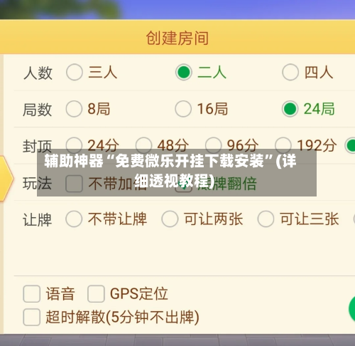 辅助神器“免费微乐开挂下载安装	”(详细透视教程)-第2张图片