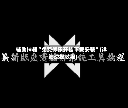辅助神器“免费微乐开挂下载安装”(详细透视教程)-第3张图片
