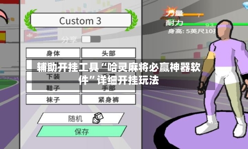 辅助开挂工具“哈灵麻将必赢神器软件	”详细开挂玩法-第2张图片