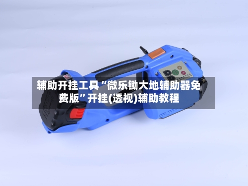 辅助开挂工具“微乐锄大地辅助器免费版”开挂(透视)辅助教程-第1张图片