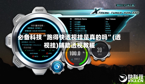 必备科技“跑得快透视挂是真的吗”(透视挂)辅助透视教程-第1张图片