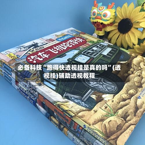 必备科技“跑得快透视挂是真的吗	”(透视挂)辅助透视教程-第2张图片
