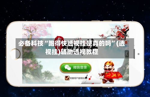 必备科技“跑得快透视挂是真的吗”(透视挂)辅助透视教程-第3张图片