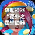 辅助神器“德扑之星辅助器	”(曝光透视必备猫腻)-第2张图片