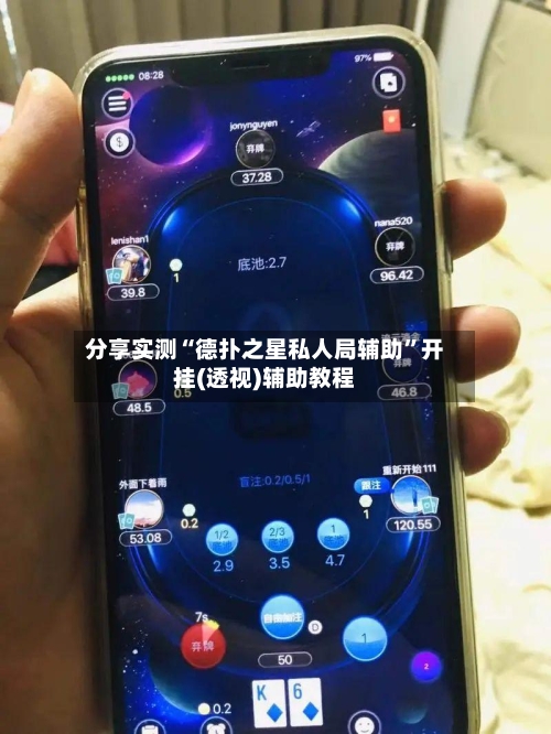 分享实测“德扑之星私人局辅助”开挂(透视)辅助教程-第1张图片