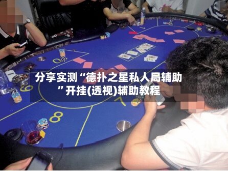 分享实测“德扑之星私人局辅助”开挂(透视)辅助教程-第2张图片