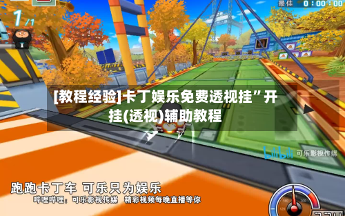 [教程经验]卡丁娱乐免费透视挂”开挂(透视)辅助教程-第3张图片