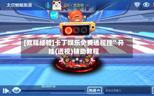 [教程经验]卡丁娱乐免费透视挂”开挂(透视)辅助教程-第2张图片