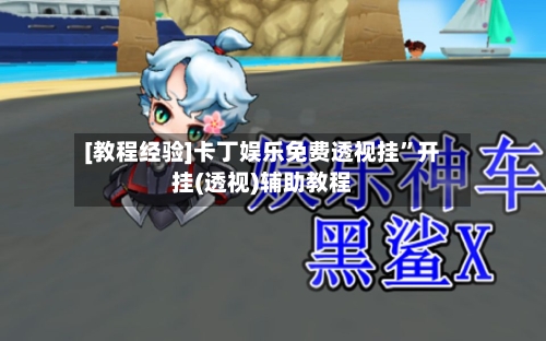 [教程经验]卡丁娱乐免费透视挂	”开挂(透视)辅助教程-第1张图片