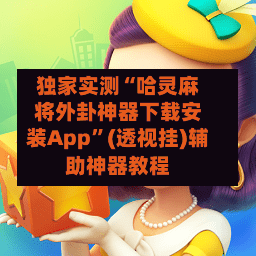 独家实测“哈灵麻将外卦神器下载安装App”(透视挂)辅助神器教程-第1张图片