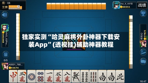 独家实测“哈灵麻将外卦神器下载安装App”(透视挂)辅助神器教程-第2张图片