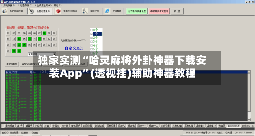 独家实测“哈灵麻将外卦神器下载安装App	”(透视挂)辅助神器教程-第3张图片