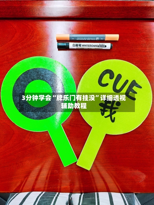 3分钟学会“牌乐门有挂没	”详细透视辅助教程-第2张图片