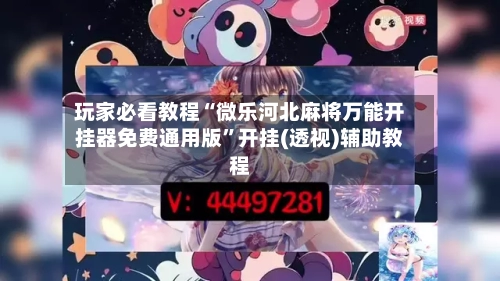 玩家必看教程“微乐河北麻将万能开挂器免费通用版”开挂(透视)辅助教程-第1张图片