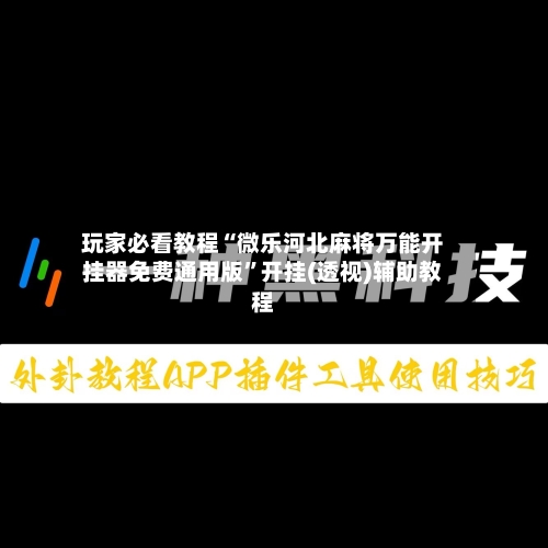 玩家必看教程“微乐河北麻将万能开挂器免费通用版”开挂(透视)辅助教程-第2张图片