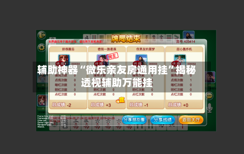 辅助神器“微乐亲友房通用挂”揭秘透视辅助万能挂-第2张图片