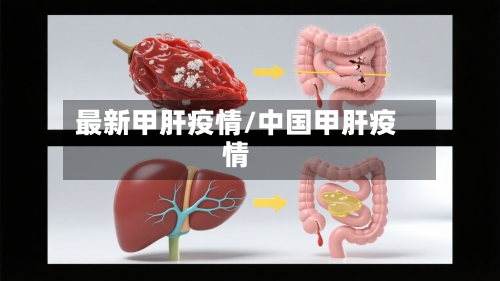 最新甲肝疫情/中国甲肝疫情-第1张图片