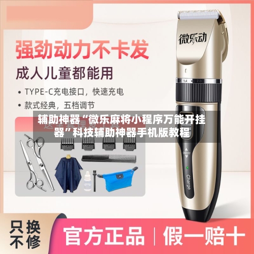 辅助神器“微乐麻将小程序万能开挂器”科技辅助神器手机版教程-第1张图片