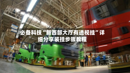 必备科技“新西部大厅有透视挂”详细分享装挂步骤教程-第1张图片