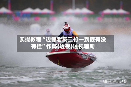 实操教程“边锋老友二打一到底有没有挂”作弊(透视)透视辅助-第2张图片