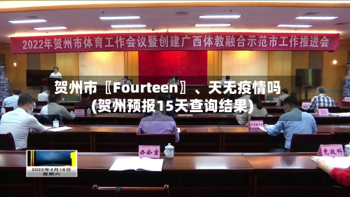 贺州市〖Fourteen〗	、天无疫情吗(贺州预报15天查询结果)-第1张图片