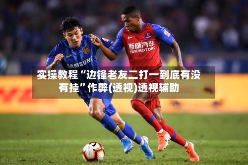 实操教程“边锋老友二打一到底有没有挂	”作弊(透视)透视辅助-第1张图片