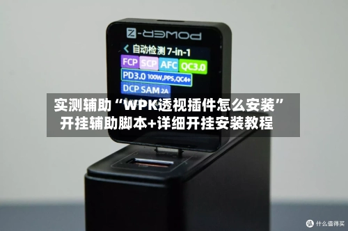 实测辅助“WPK透视插件怎么安装”开挂辅助脚本+详细开挂安装教程-第1张图片