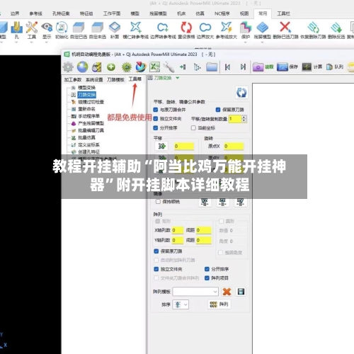 教程开挂辅助“阿当比鸡万能开挂神器	”附开挂脚本详细教程-第1张图片