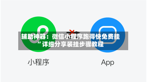 辅助神器：微信小程序跑得快免费挂	”详细分享装挂步骤教程-第2张图片